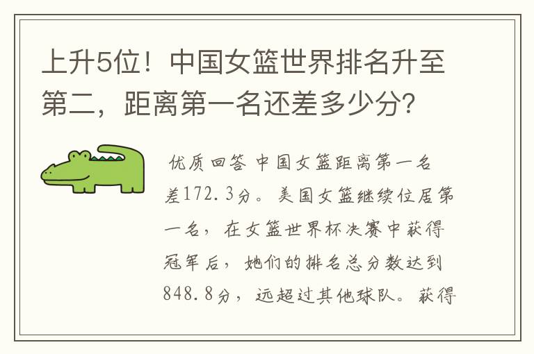 上升5位！中国女篮世界排名升至第二，距离第一名还差多少分？