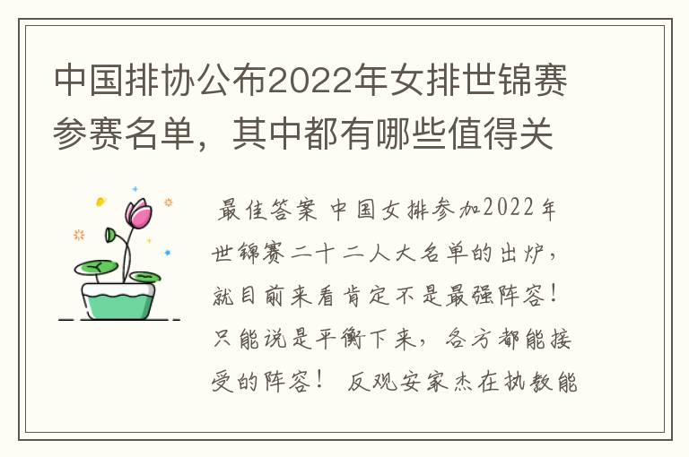 中国排协公布2022年女排世锦赛参赛名单，其中都有哪些值得关注的球员？
