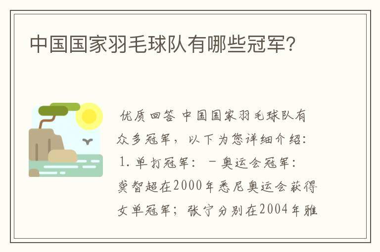 中国国家羽毛球队有哪些冠军？