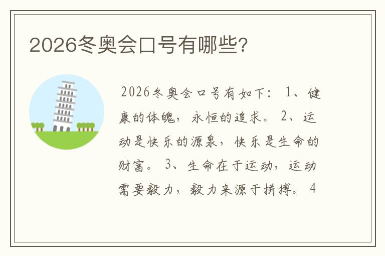2026冬奥会口号有哪些?