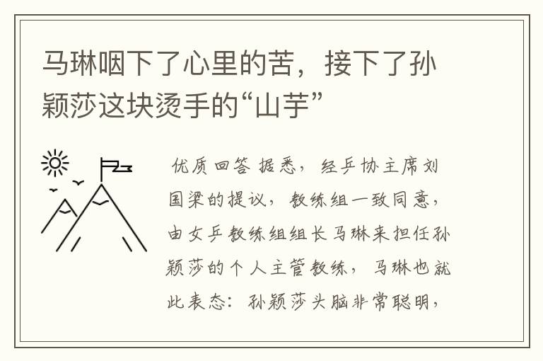马琳咽下了心里的苦,接下了孙颖莎这块烫手的“山芋”