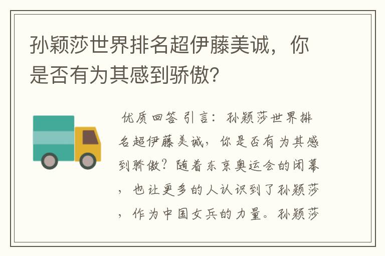 孙颖莎世界排名超伊藤美诚,你是否有为其感到骄傲?