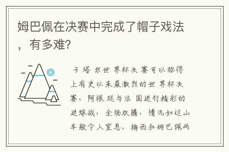 姆巴佩在决赛中完成了帽子戏法,有多难?