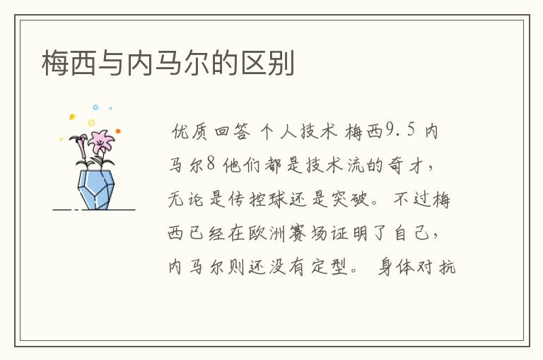 梅西与内马尔的区别