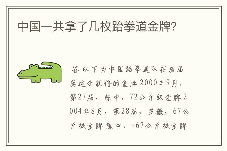 中国一共拿了几枚跆拳道金牌?