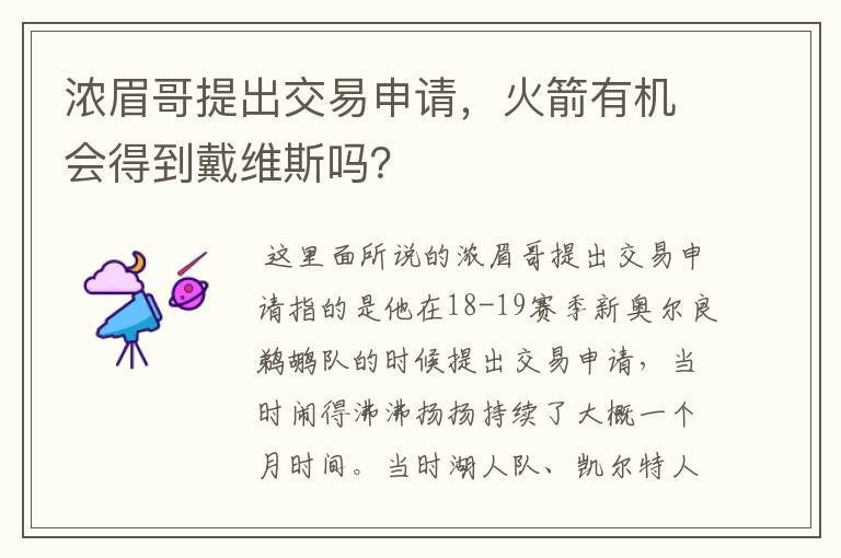 浓眉哥提出交易申请,火箭有机会得到戴维斯吗?