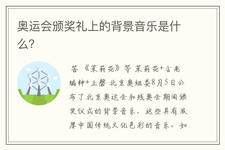 奥运会颁奖礼上的背景音乐是什么?