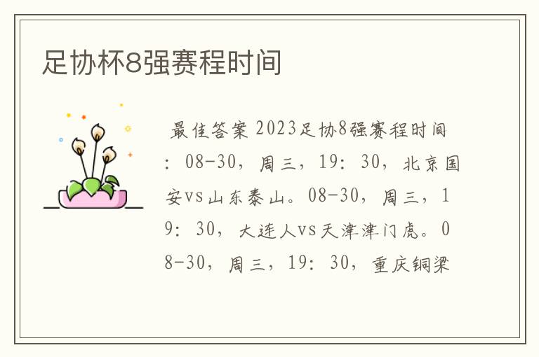 足协杯8强赛程时间