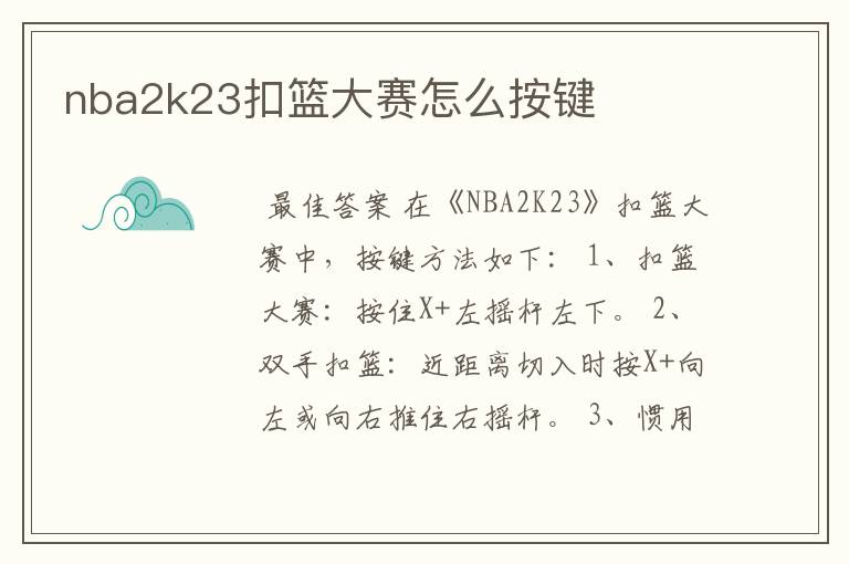 nba2k23扣篮大赛怎么按键