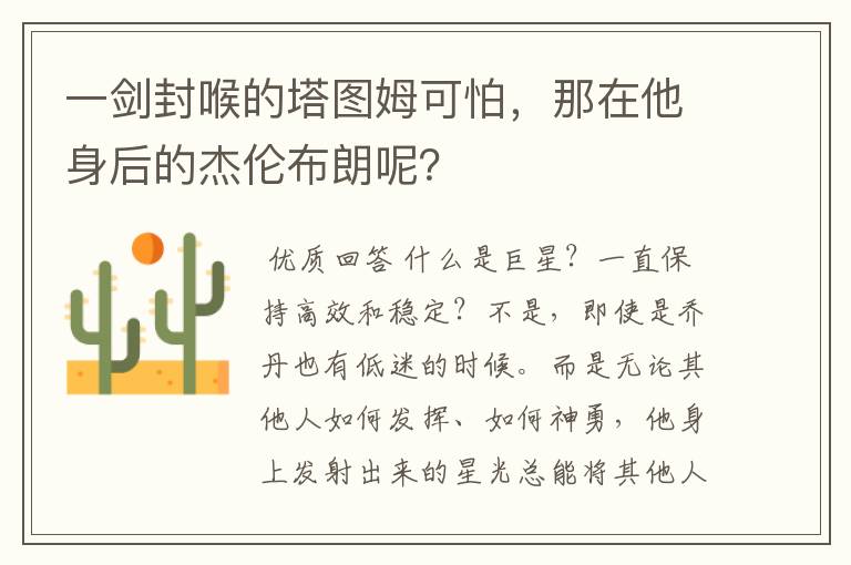 一剑封喉的塔图姆可怕,那在他身后的杰伦布朗呢?