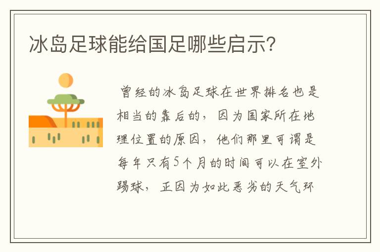 冰岛足球能给国足哪些启示?