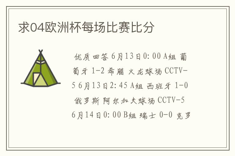 求04欧洲杯每场比赛比分