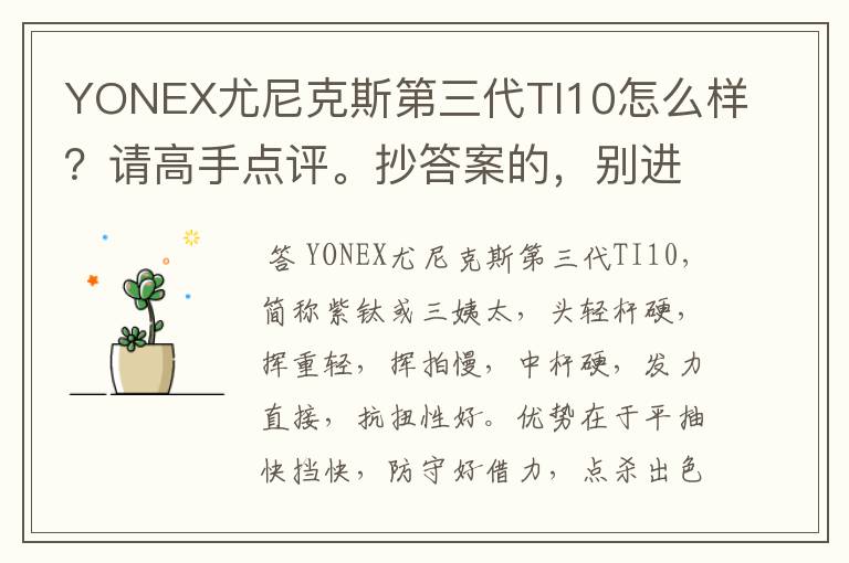 YONEX尤尼克斯第三代TI10怎么样?请高手点评。抄答案的,别进!