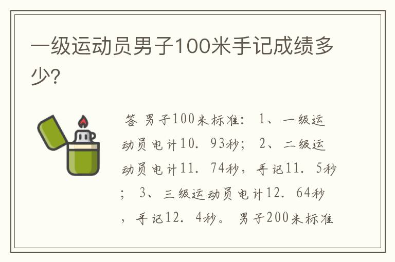 一级运动员男子100米手记成绩多少?