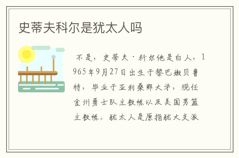 史蒂夫科尔是犹太人吗