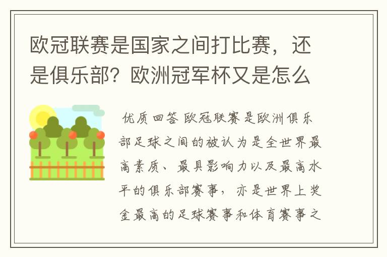 欧冠联赛是国家之间打比赛，还是俱乐部？欧洲冠军杯又是怎么一回事？