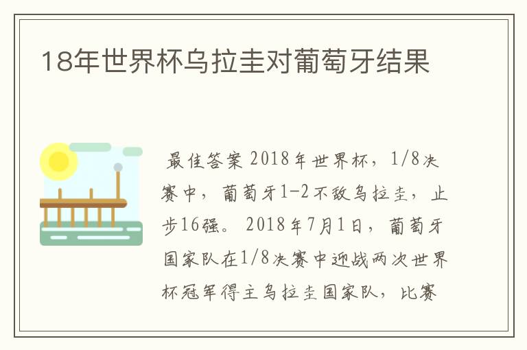 18年世界杯乌拉圭对葡萄牙结果