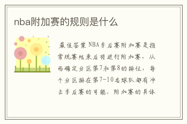 nba附加赛的规则是什么