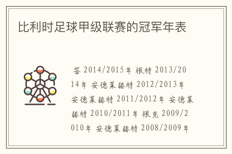 比利时足球甲级联赛的冠军年表