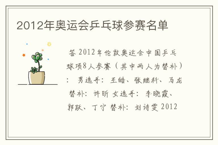 2012年奥运会乒乓球参赛名单