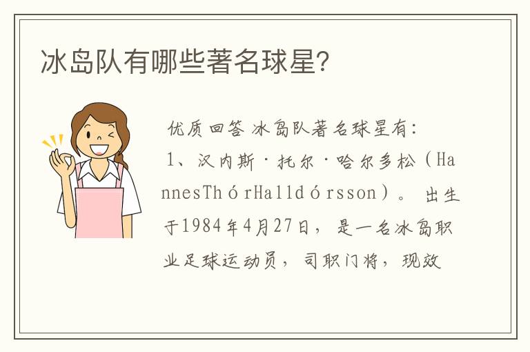 冰岛队有哪些著名球星?