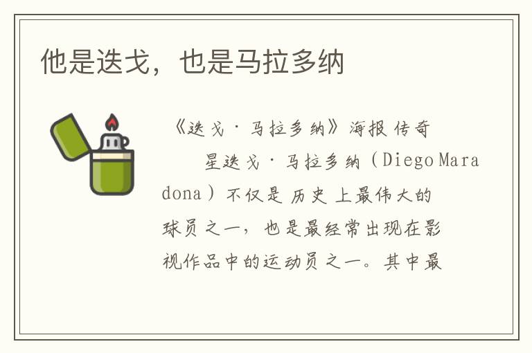 他是迭戈,也是马拉多纳