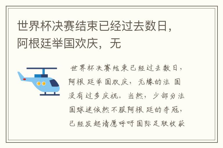 世界杯决赛结束已经过去数日,阿根廷举国欢庆,无