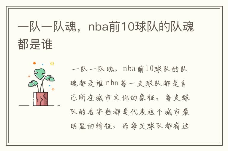 一队一队魂,nba前10球队的队魂都是谁