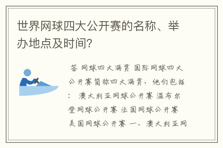 世界网球四大公开赛的名称、举办地点及时间?