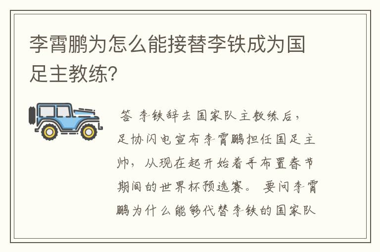 李霄鹏为怎么能接替李铁成为国足主教练?