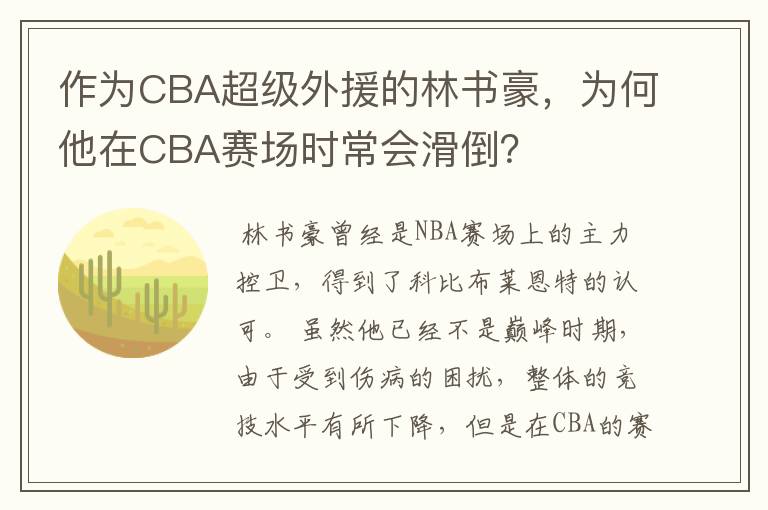 作为CBA超级外援的林书豪,为何他在CBA赛场时常会滑倒?