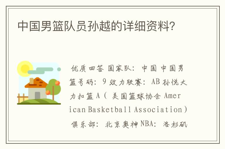 中国男篮队员孙越的详细资料?