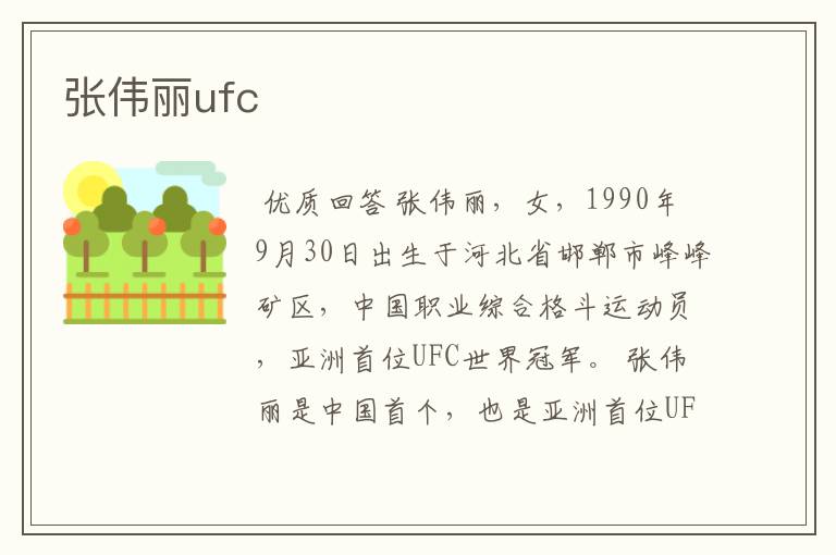 张伟丽ufc