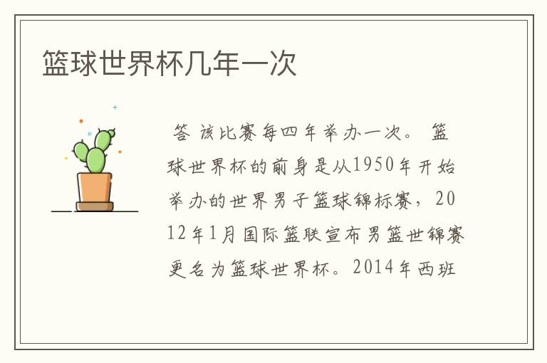 篮球世界杯几年一次
