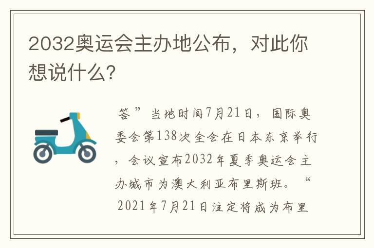 2032奥运会主办地公布，对此你想说什么？