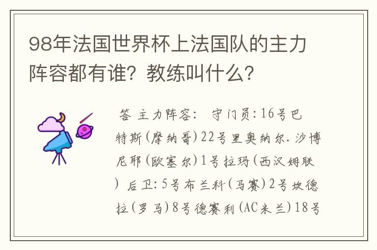 98年法国世界杯上法国队的主力阵容都有谁?教练叫什么?