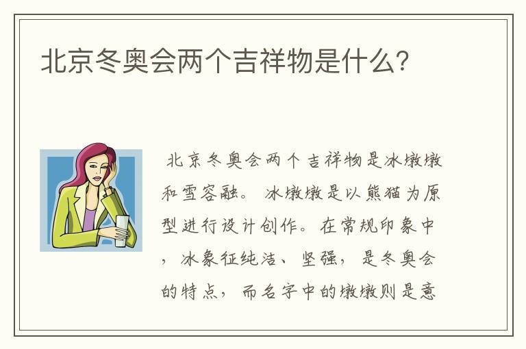 北京冬奥会两个吉祥物是什么?