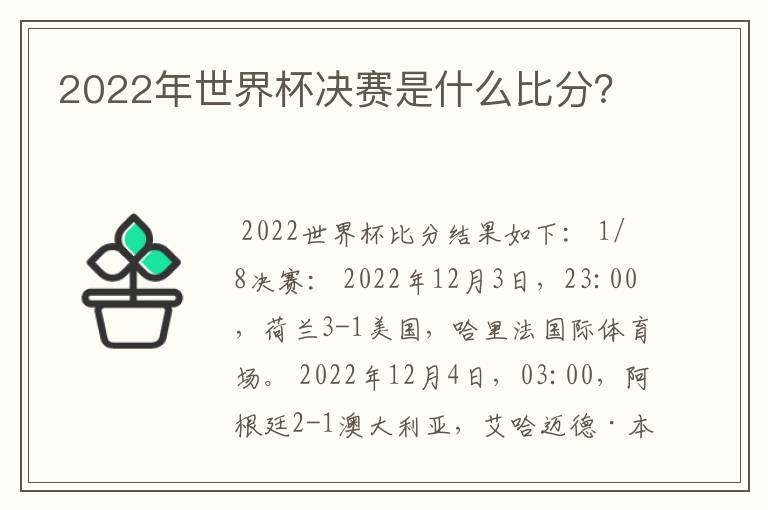 2022年世界杯决赛是什么比分?