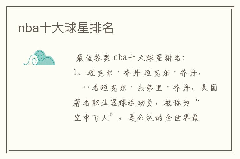 nba十大球星排名