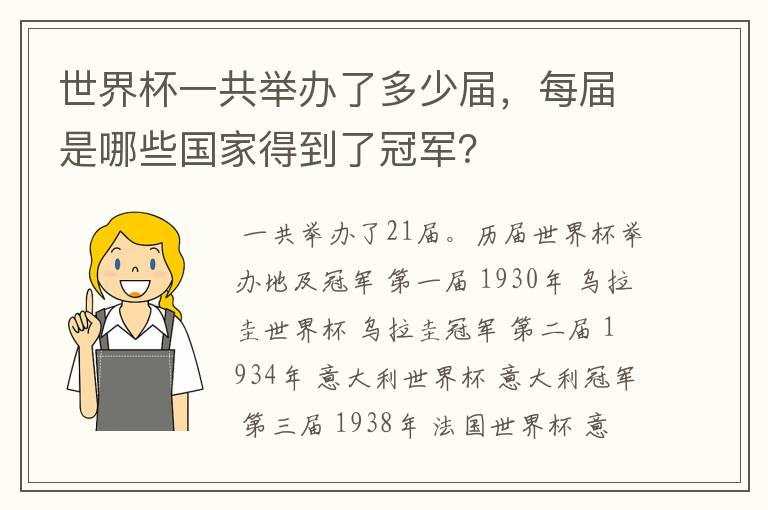 世界杯一共举办了多少届,每届是哪些国家得到了冠军?