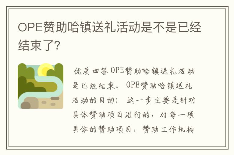 OPE赞助哈镇送礼活动是不是已经结束了？