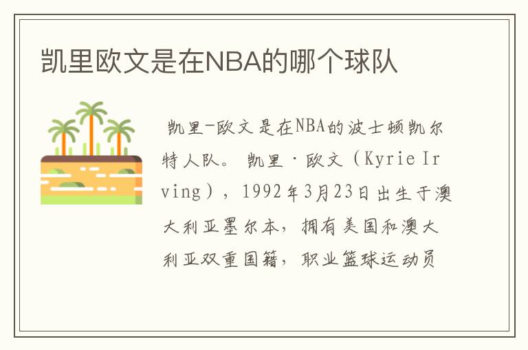 凯里欧文是在NBA的哪个球队
