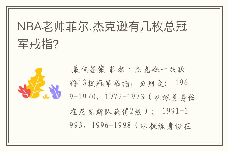 NBA老帅菲尔.杰克逊有几枚总冠军戒指？