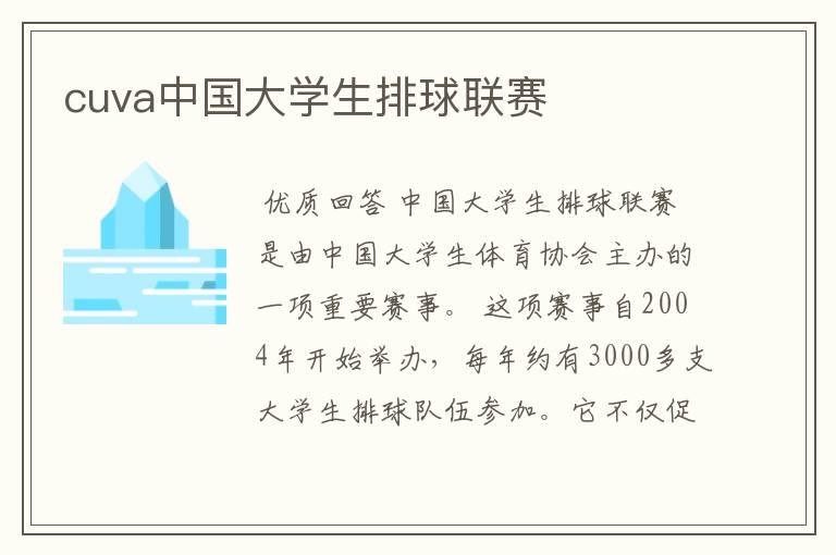 cuva中国大学生排球联赛
