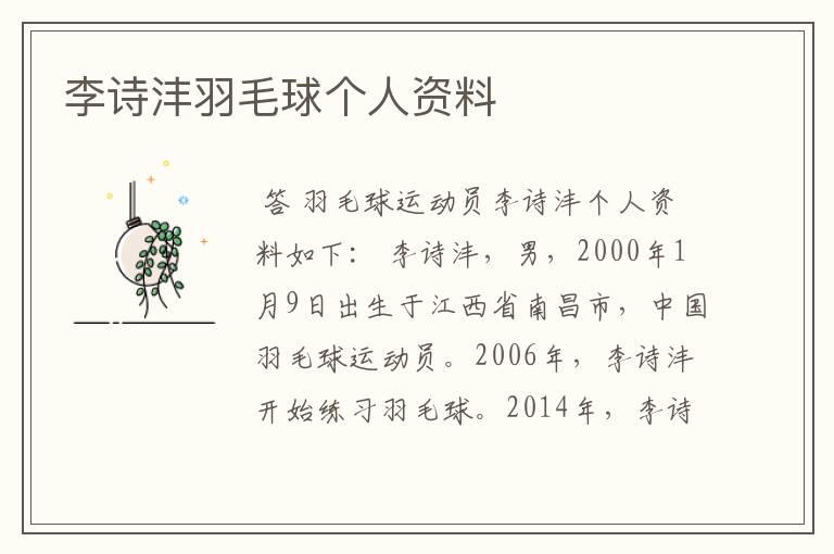 李诗沣羽毛球个人资料