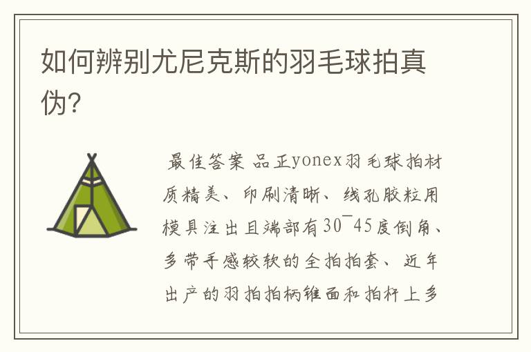 如何辨别尤尼克斯的羽毛球拍真伪?