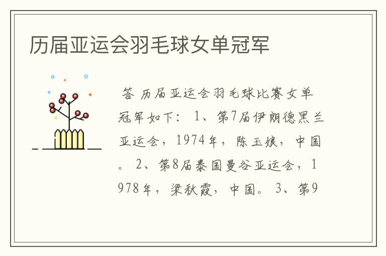 历届亚运会羽毛球女单冠军