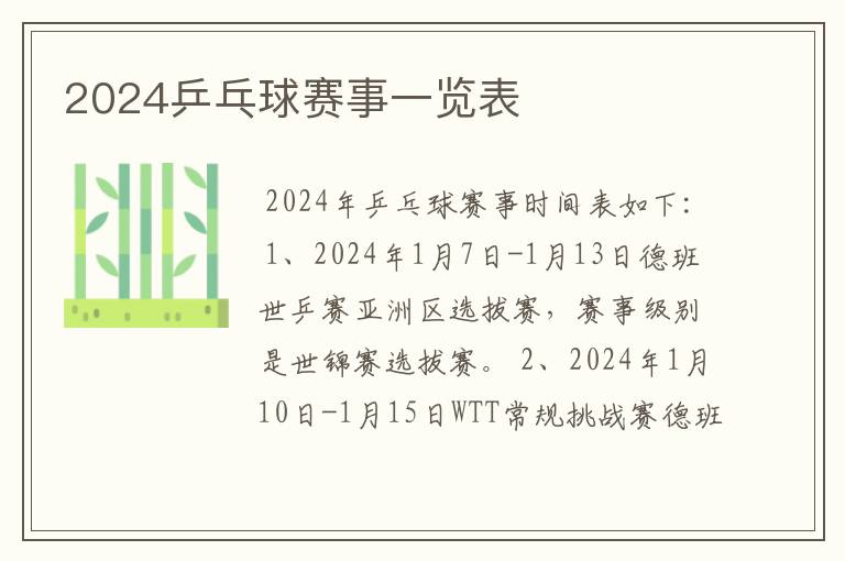 2024乒乓球赛事一览表