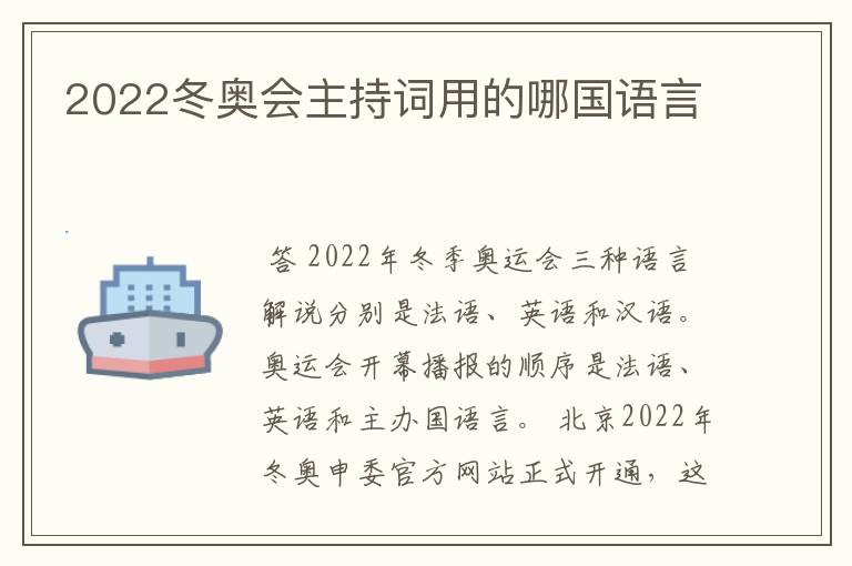 2022冬奥会主持词用的哪国语言