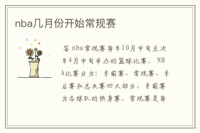 nba几月份开始常规赛